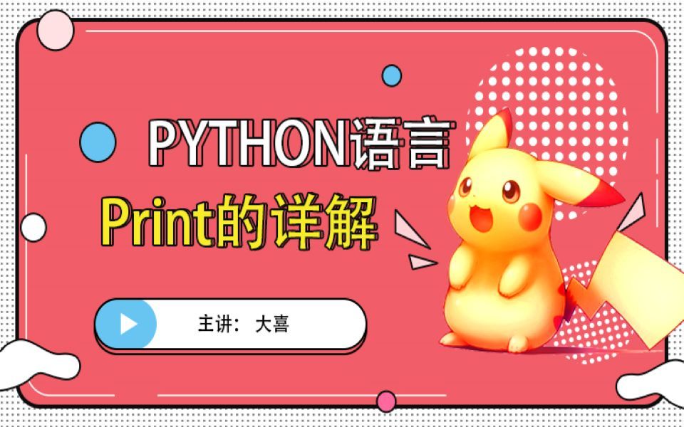 【python入门篇print的详解】print的详解你清楚吗?看看你真的会吗?哔哩哔哩bilibili