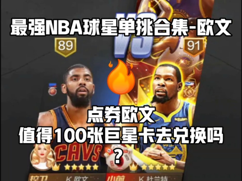 【最强nba】-欧文值得100张巨星卡兑换吗?