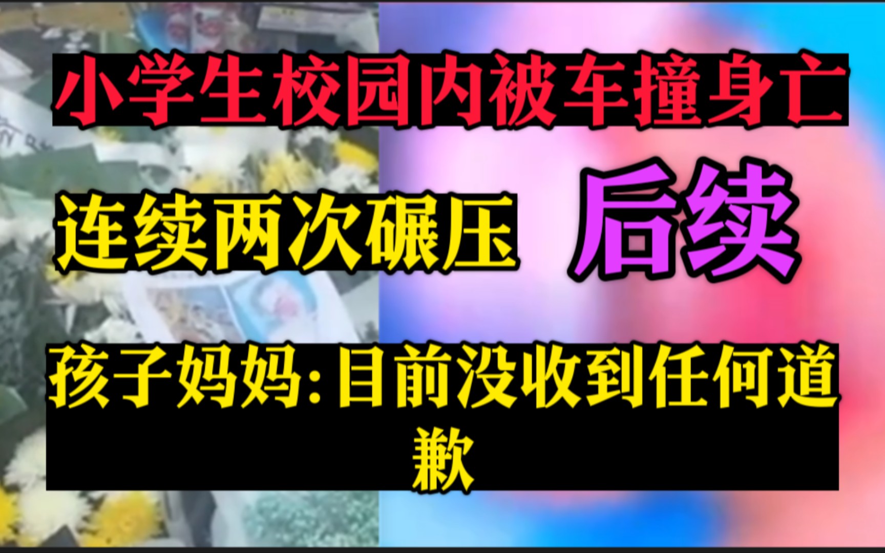 后续 小学生校内被车撞身亡“连续两次碾压”孩子妈妈 : 目前没收到任何道歉哔哩哔哩bilibili