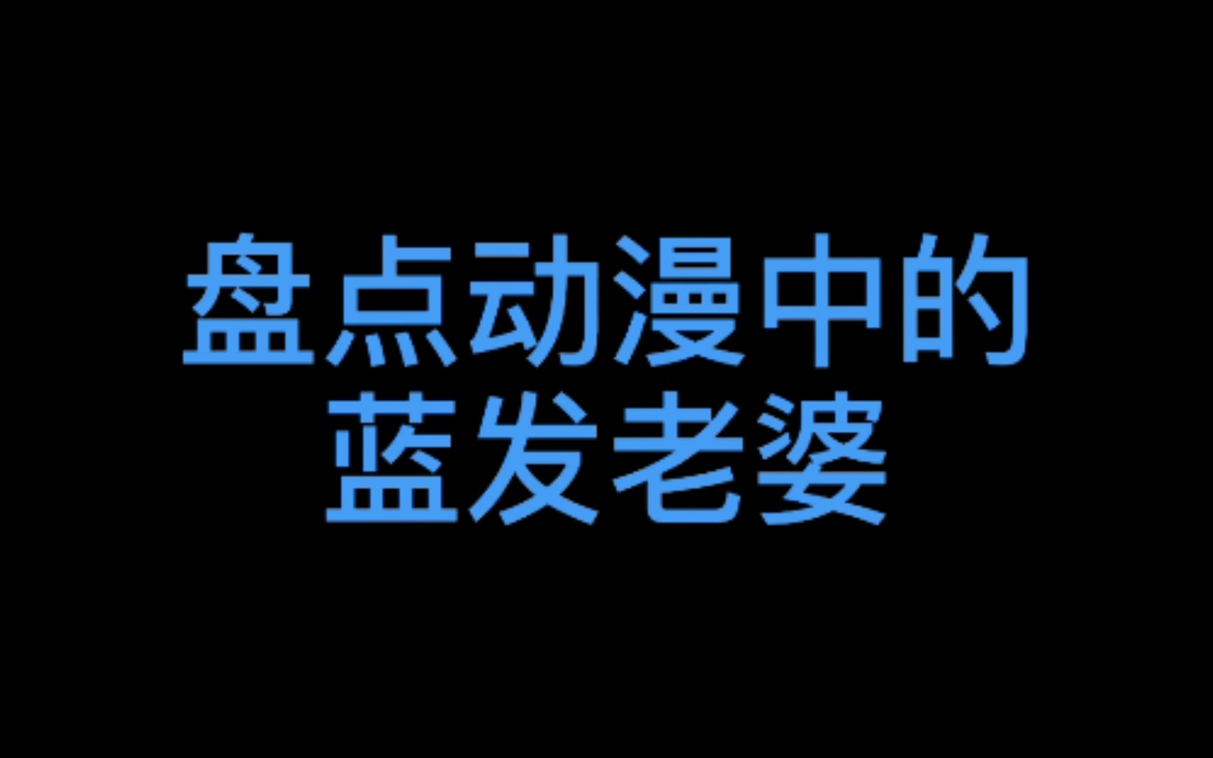 盘点动漫中的蓝发老婆哔哩哔哩bilibili