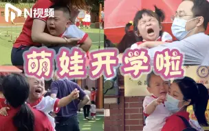 Télécharger la video: 开学第一天，幼儿园听取“哇”声一片