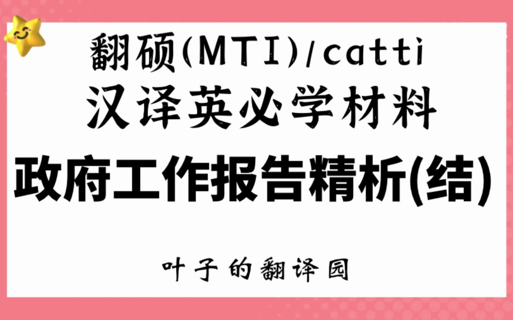 翻硕(MTI)/catti汉译英必学材料:政府工作报告精析(结)哔哩哔哩bilibili