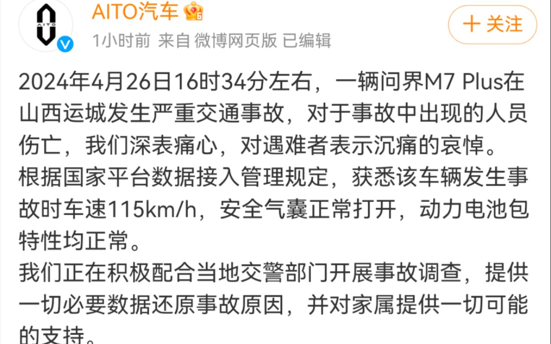 山西运城问界M7事故起火官方回应:根据国家平台数据接入管理规定,获悉该车辆发生事故时车速115km/h,安全气囊正常打开,动力电池包特性均正常....