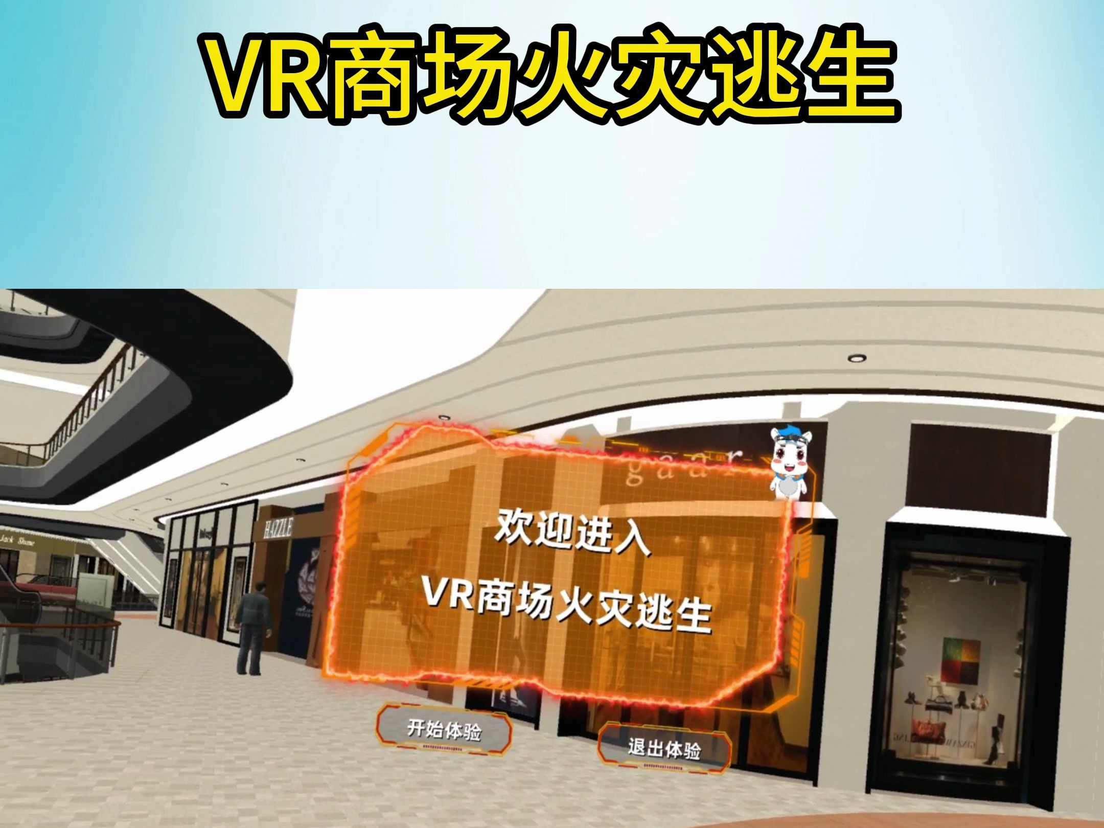 VR商场火灾逃生哔哩哔哩bilibili