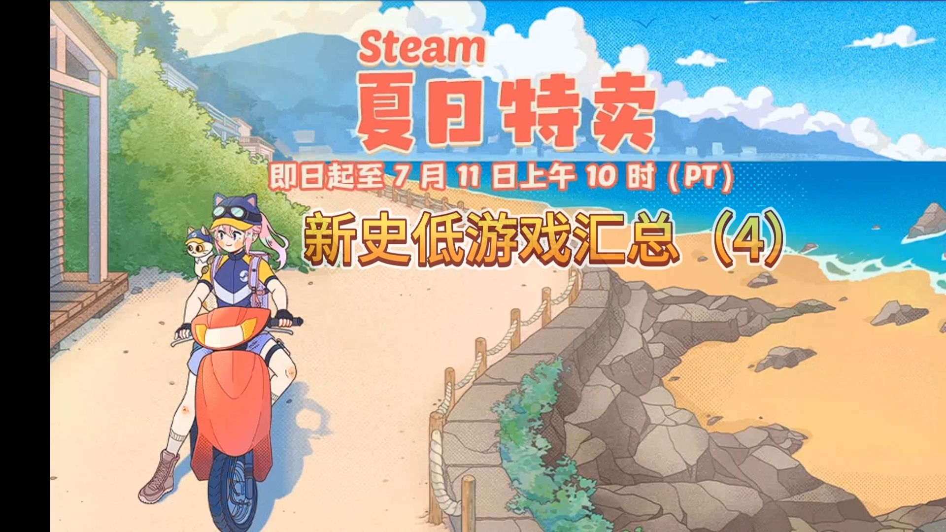 [图]2024 Steam春季特卖新史低汇总（4）RPG策略类29款