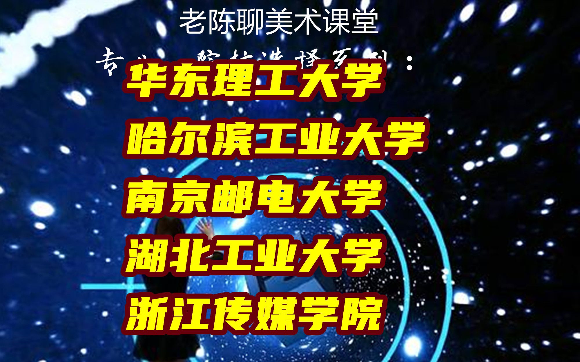 数字媒体优质院校:华东理工、哈工大、南邮、湖北工业、浙传哔哩哔哩bilibili