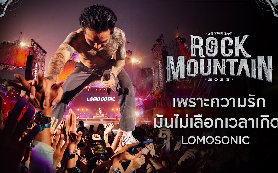 [图]【泰国音乐】Rock Mountain 2023 - เพราะความรักไม่เลือกเวลาเกิด - LOMOSONIC