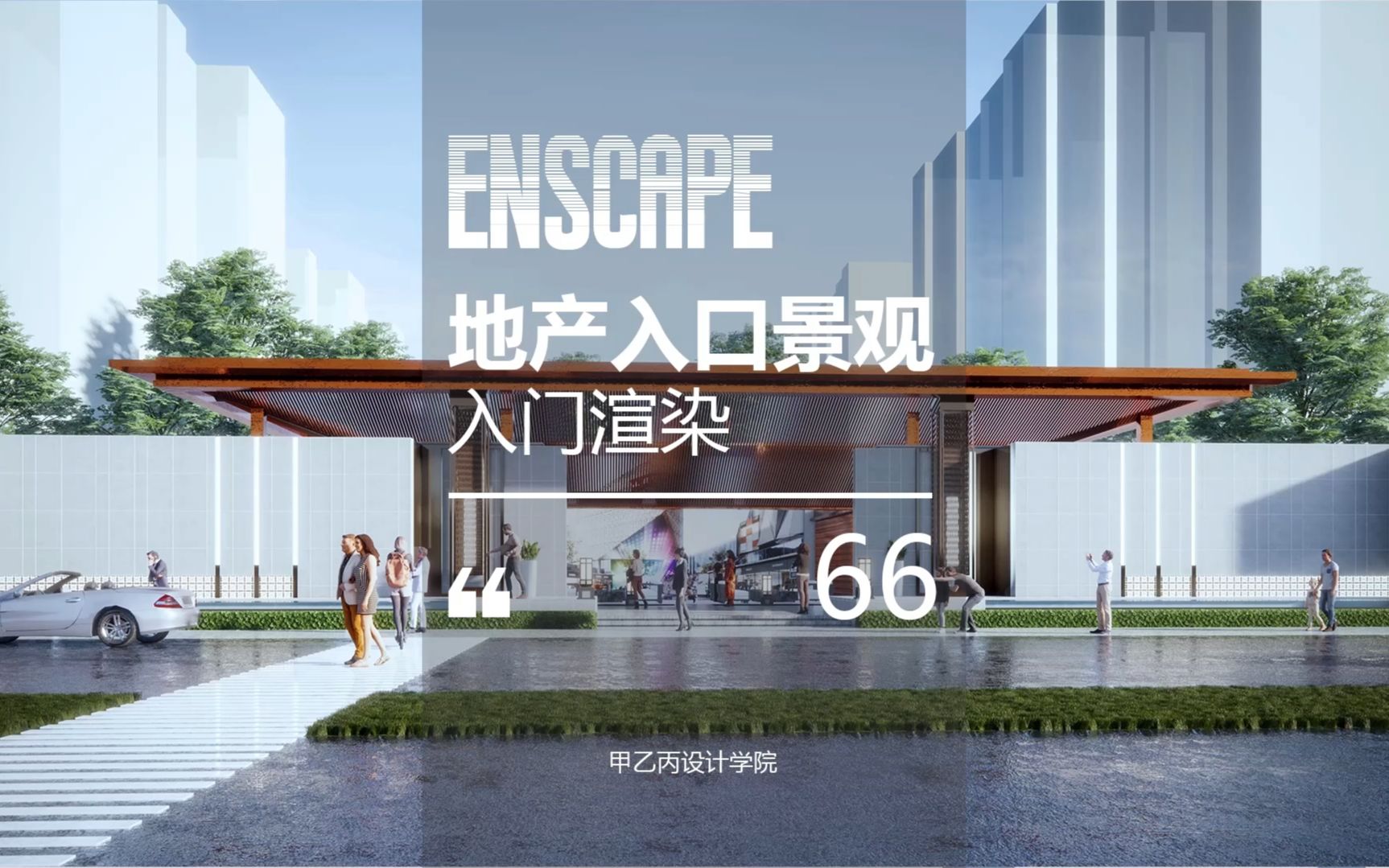 Enscape制作地产景观效果图!哔哩哔哩bilibili