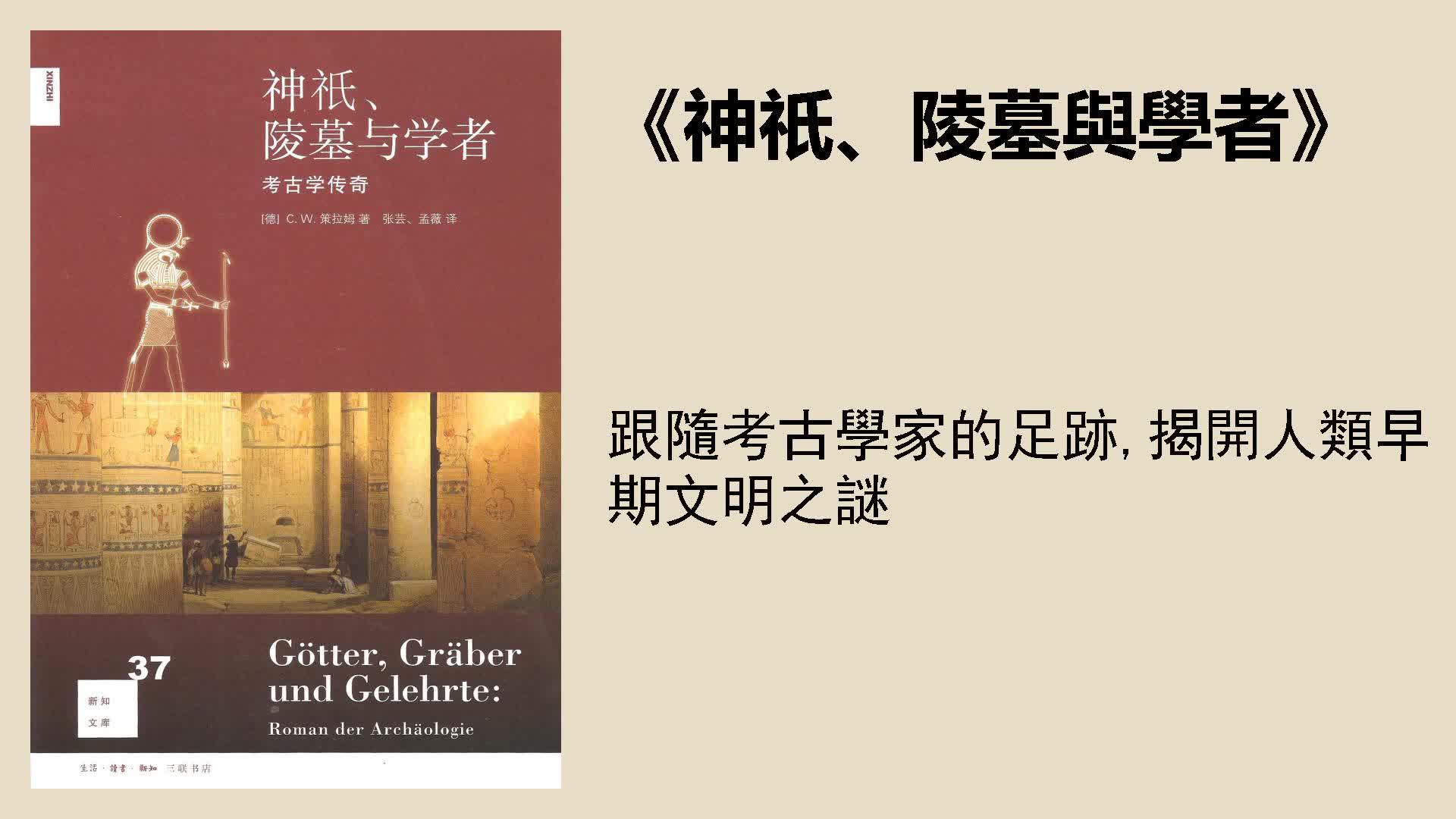 [图]歷史丨《神祇、陵墓與學者（上）》：從考古學揭開人類早期文明之謎