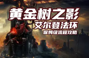 Download Video: 老戴《艾尔登法环 DLC 黄金树幽影》07 物种保藏库（双线）+【老将盖乌斯】【珍珠龙徽护符+3】【珍珠盾护符】【幽影树碎片x7】【灵灰x2】