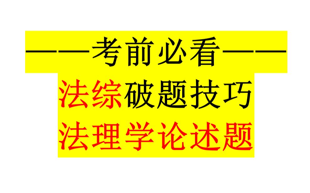 【法硕】【背书】【法理学】【法综】法理学论述题破题技巧,手把手教你写法理学论述题哔哩哔哩bilibili