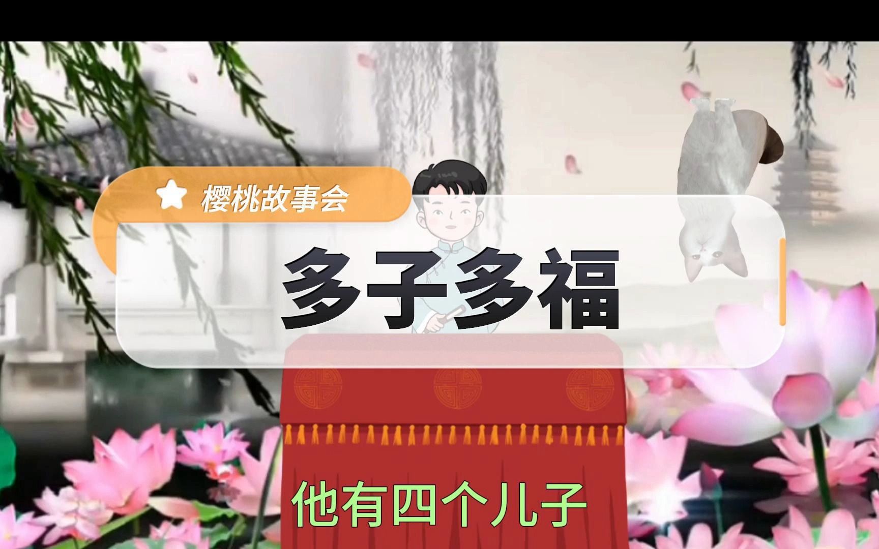 民间故事《多子多福》哔哩哔哩bilibili