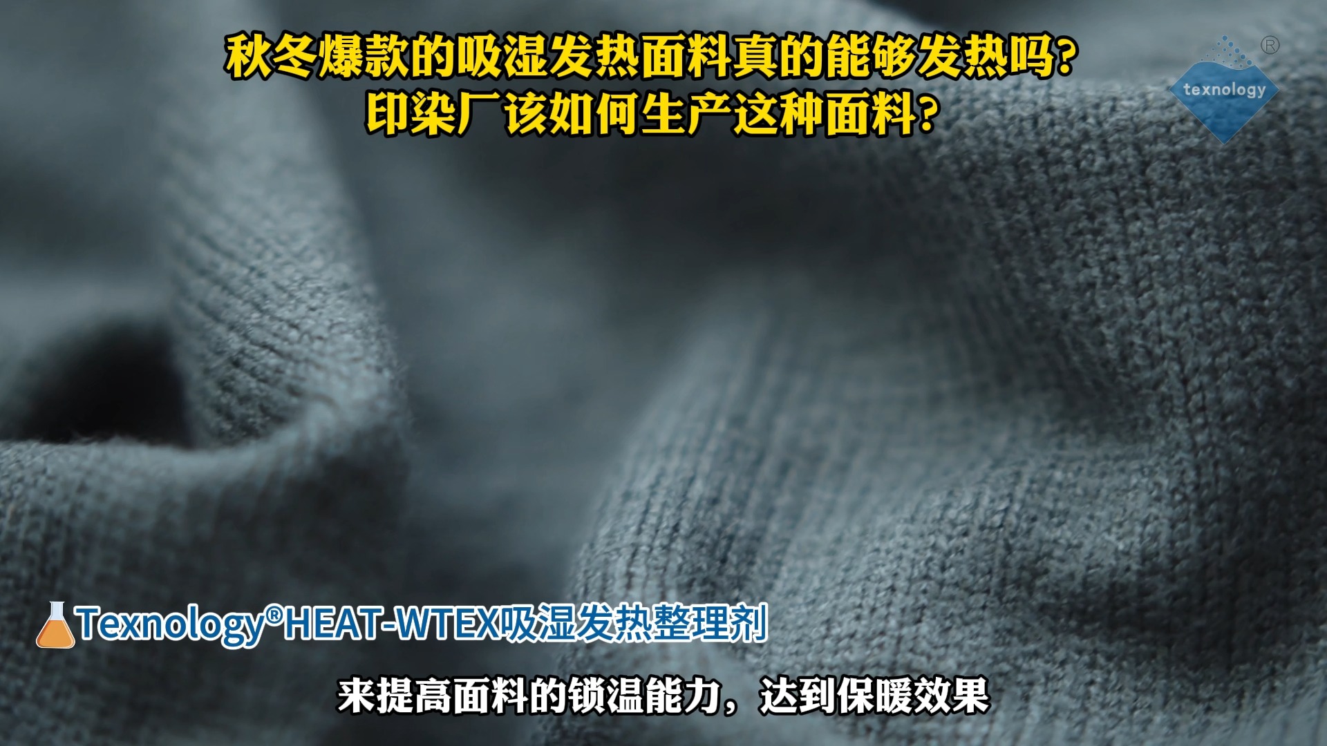 秋冬爆款的吸湿发热面料真的能够发热吗?印染厂该如何生产这种面料?哔哩哔哩bilibili