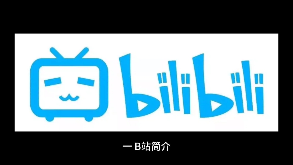 哔哩哔哩简介及B站使用技巧哔哩哔哩bilibili