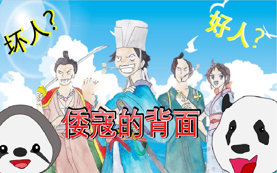 [图]【日本历史】中日交流史2000年中世编3 我要成为东亚的海贼王？