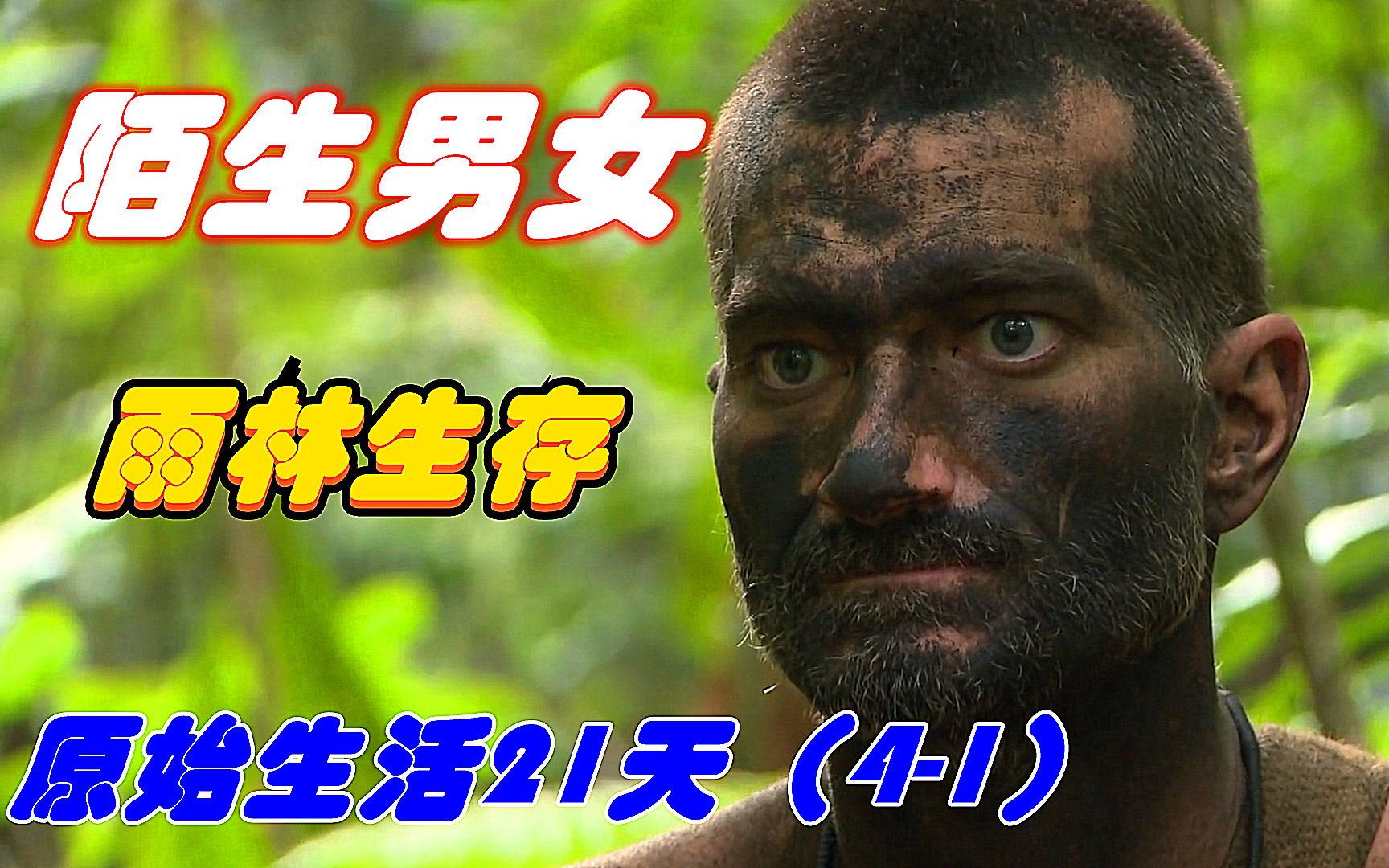 没有衣服和食物陌生男女挑战热带雨林原始生活21天02