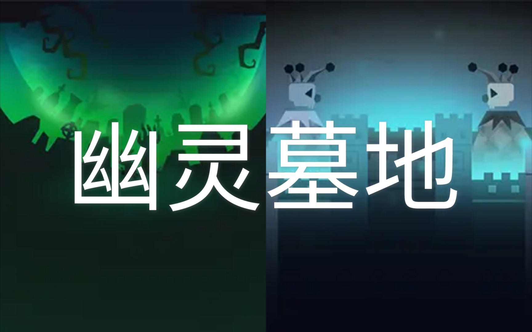 (滚动的天空混曲)幽灵墓地(幽灵卡牌 僵尸墓地)