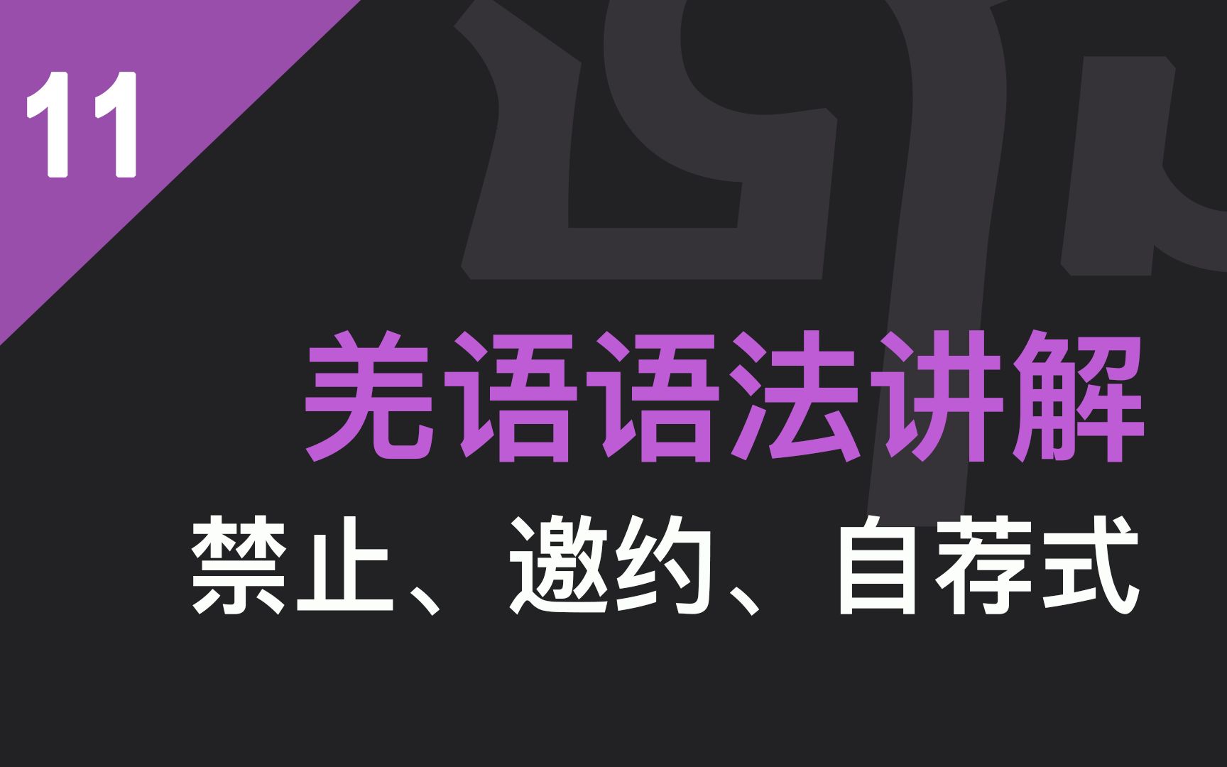 羌语语法讲解禁止、邀约、自荐式哔哩哔哩bilibili