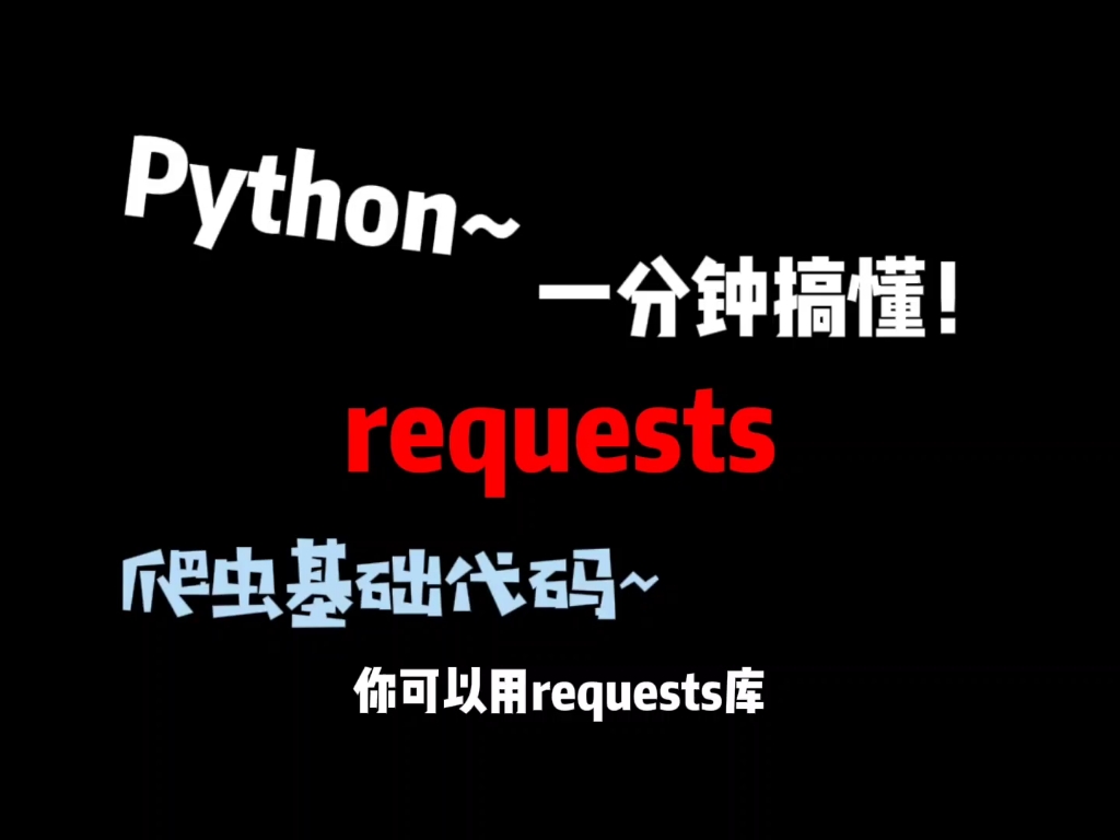 超基础的Python爬虫代码!一分钟搞懂!哔哩哔哩bilibili