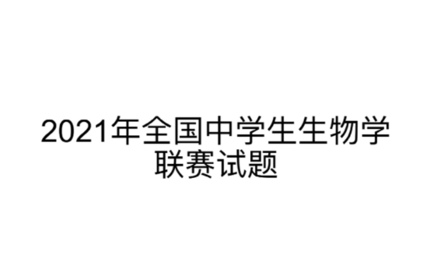 【高中生物竞赛】2021年全国中学生生物学联赛试题 T115哔哩哔哩bilibili