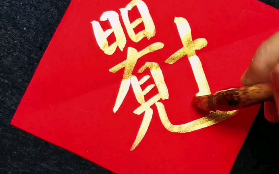 合体字日日有财|曹媛书法