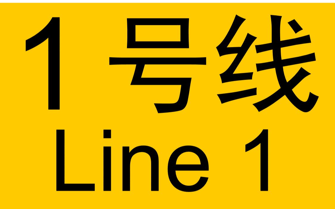 [图]【同心同德 同行同福】广州地铁1号线陈家祠站新旧报站