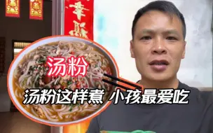 Tải video: 汤粉这样煮小孩最喜欢吃了，小何一次吃下一大碗