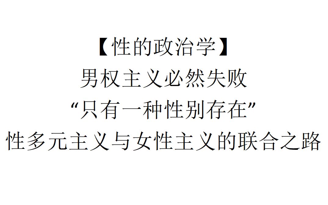 [图]【性的政治学】男权主义必然失败：“只有一种性别存在”——性多元主义与女性主义的联合之路