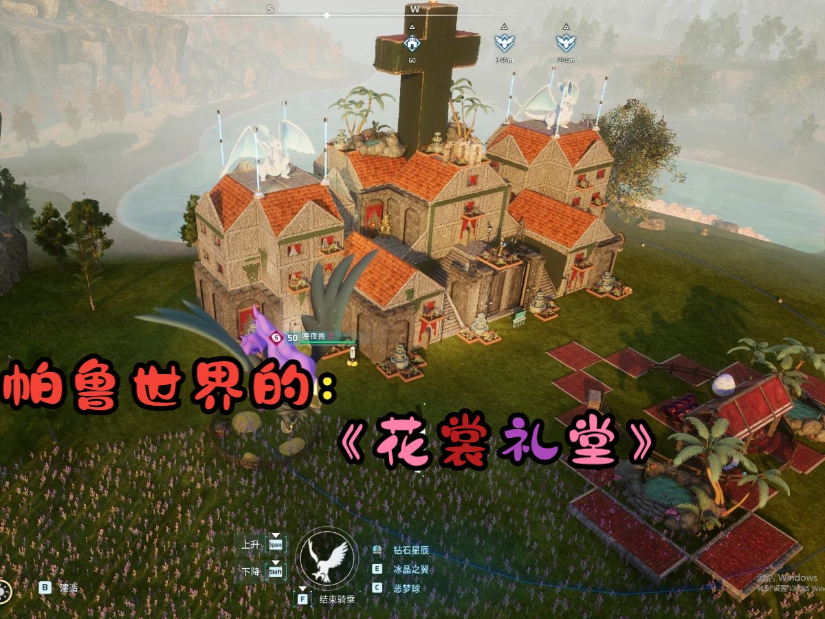 【幻兽帕鲁】花海建家建筑分享