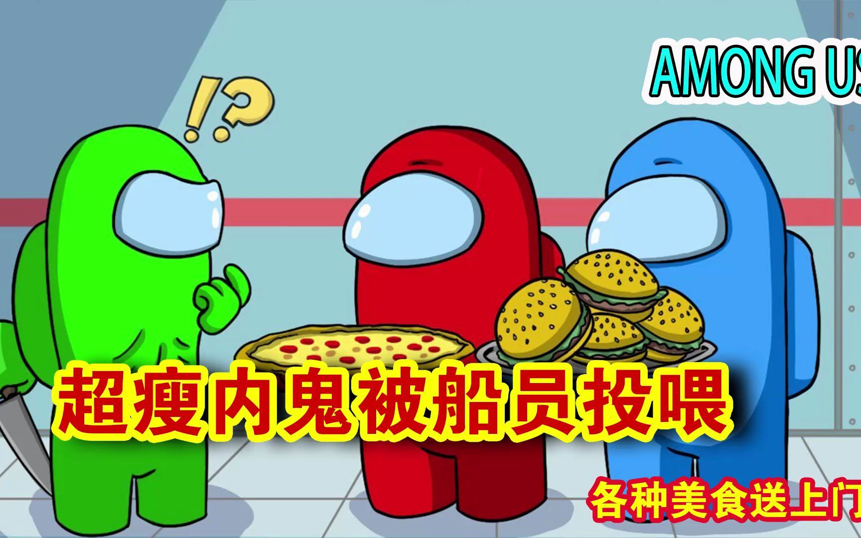 amongus超瘦内鬼被船员投喂各种美食送上门