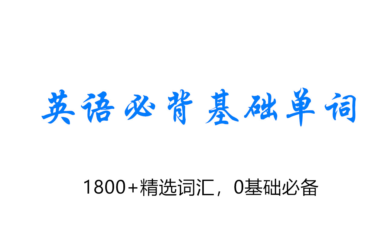 [图]1800+零基础单词