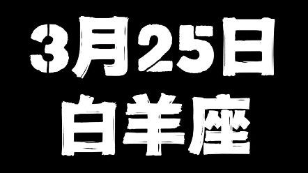 3月25日的白羊座哔哩哔哩bilibili