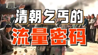 清朝乞丐赚钱比现代网红还能立人设....