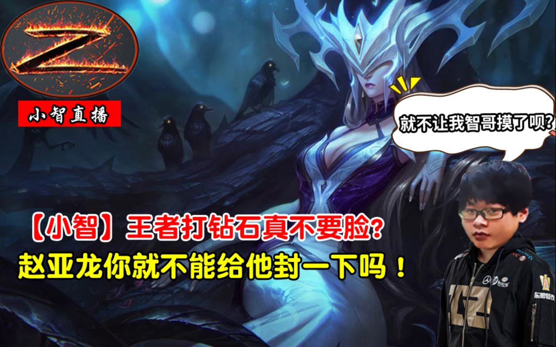 【小智】王者打钻石真不要脸?赵亚龙你就不能给他封一下吗!