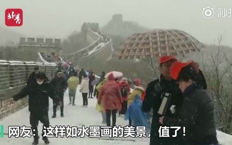 [图]雪花飘!北京今天迎全市性降雪，官宣!今日北京降雪已达初雪标准【雪中长城如泼墨山水画，游客：今天来值了】