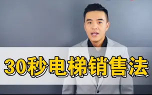 Download Video: 如何在30秒内把任何产品卖给任何人