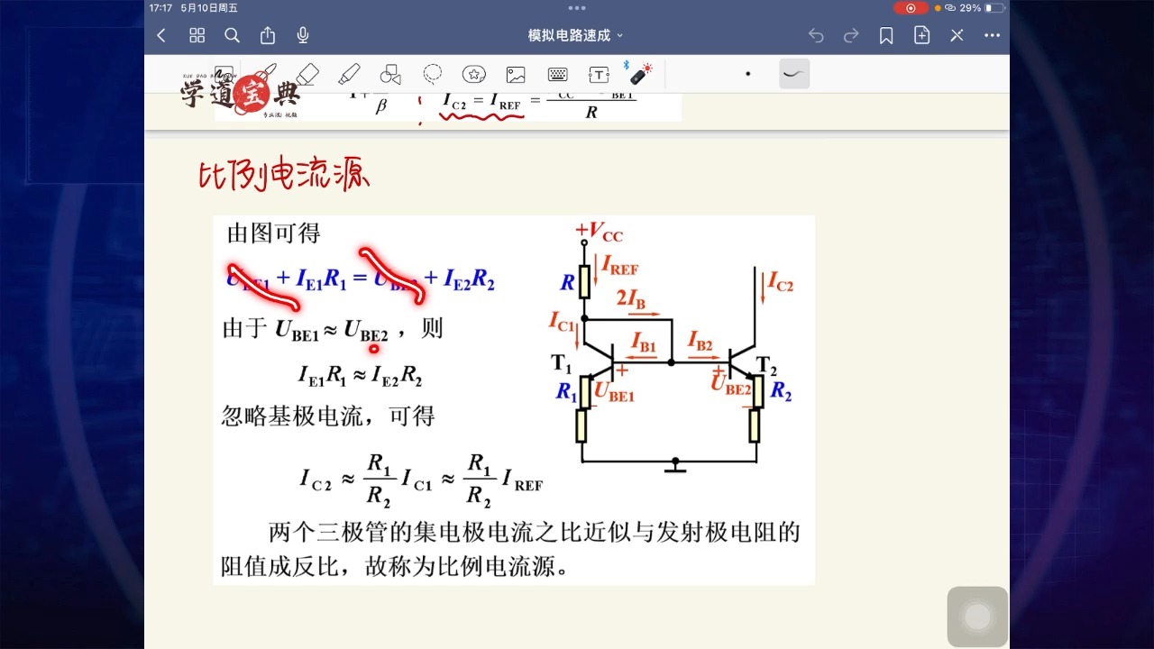 【模拟电路】视频速成课|期末突击复习课4.2:集成运放中的电流源电路,期末考试不挂科哔哩哔哩bilibili