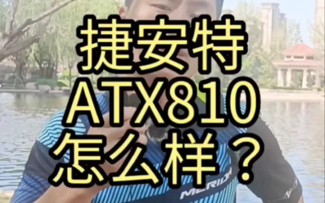 捷安特ATX810 你们觉得怎么样哔哩哔哩bilibili