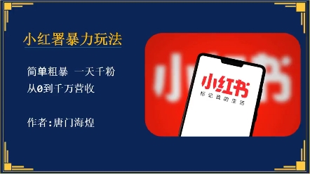 小红书暴力引流方法,一天引流上千个精准用户哔哩哔哩bilibili