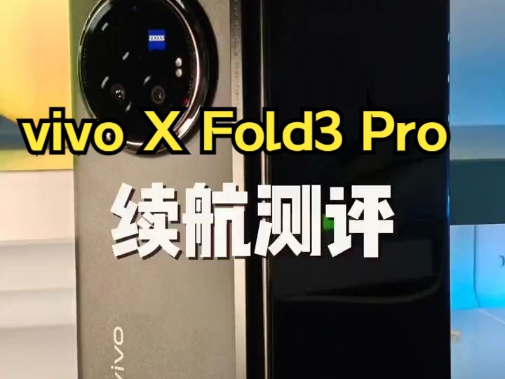 折叠屏vivo X Fold3 Pro续航测评❗这款手机续航到底如何❓哔哩哔哩bilibili