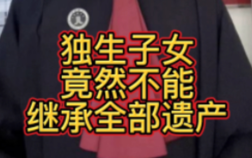 [图]独生子女竟然不能继承全部遗产！一定要看完本视频记得点赞收藏转发！