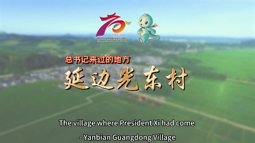 Yanbian Guangdong Village 总书记来过的地方—延边光东村哔哩哔哩bilibili