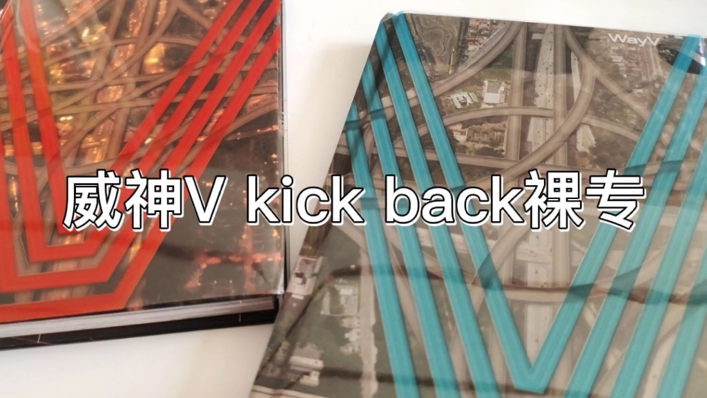 [图]开箱‖威神Vkick back裸专