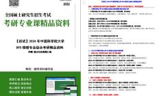 [图]【电子书】2024年中国科学院大学895物理专业综合考研精品资料【第1册，共2册】