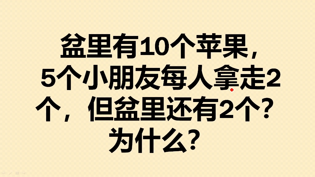 盆里有10个苹果,5个小朋友每人拿走2个,盆里还有2个,为什么?哔哩哔哩bilibili