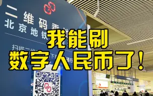 Download Video: 北京地铁今日起可刷数字人民币