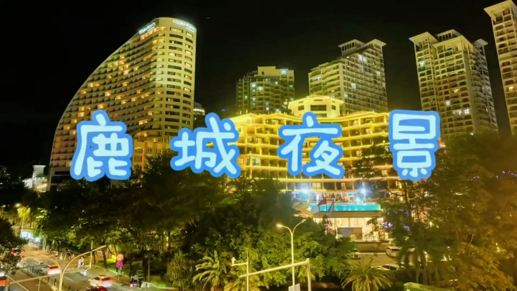 鹿城夜景…哔哩哔哩bilibili