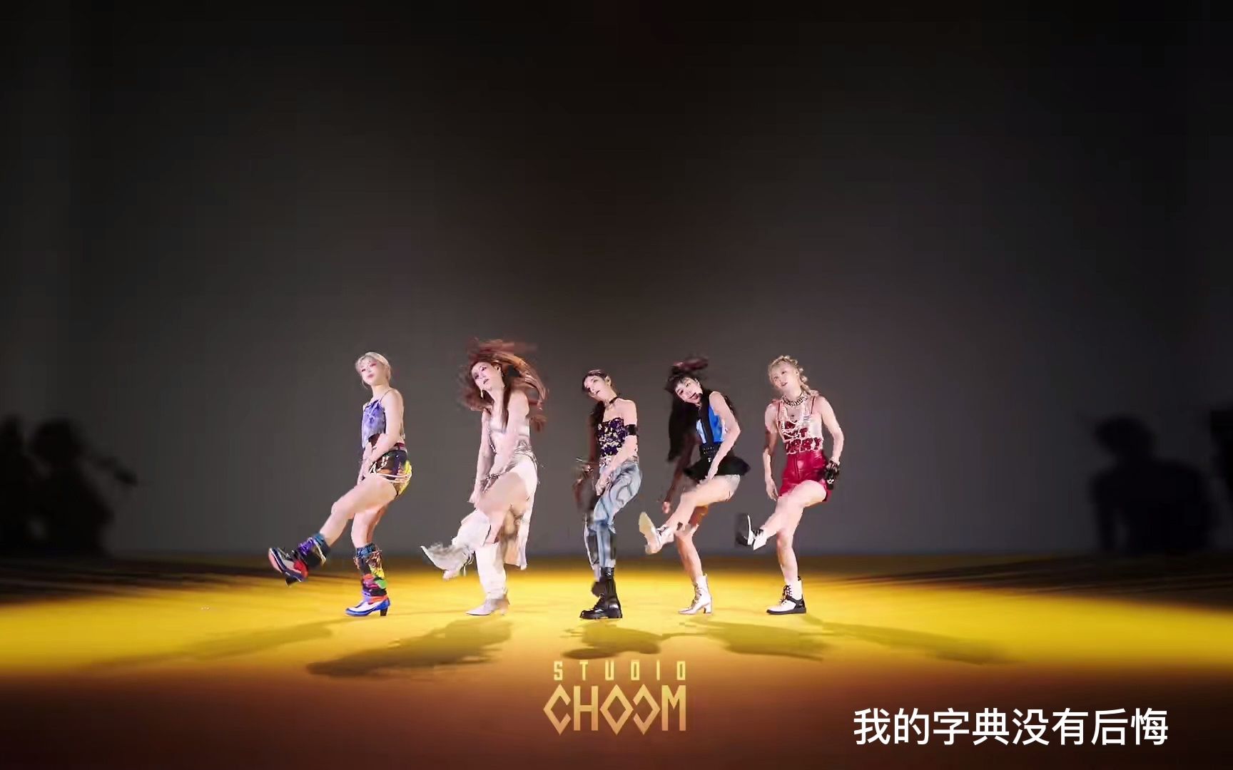 [图]itzy《Not shy》真的很喜欢这一段，永远爱热血笨蛋