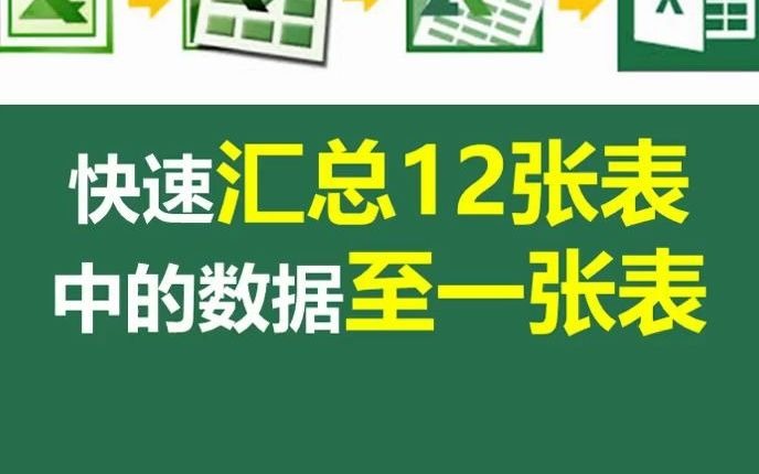 快汇总12个月的数据到1个大表中的技巧在这里!哔哩哔哩bilibili