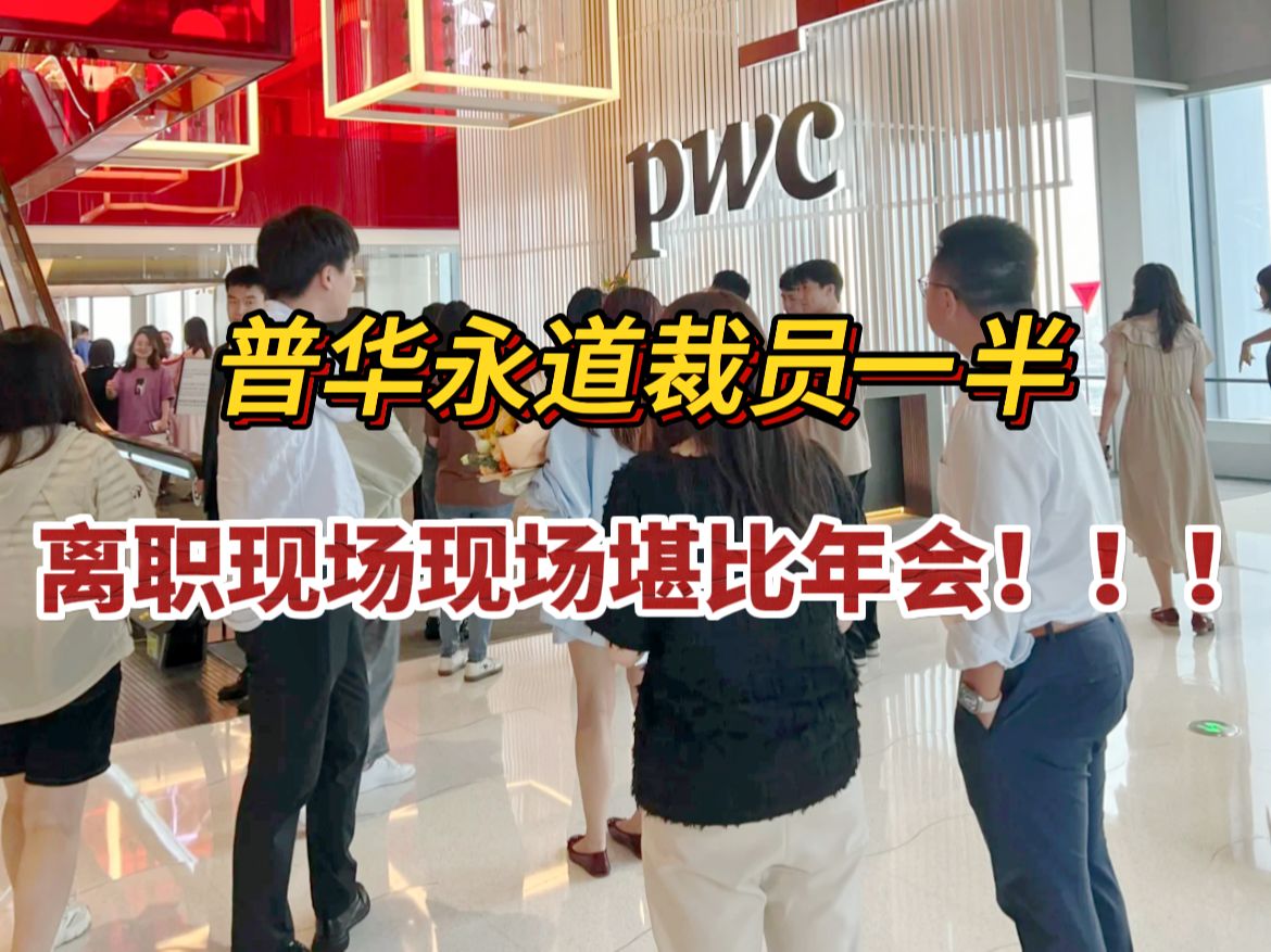 审计今日就出道,出普华永道!没想到PWC离职现场堪比年会!该想明白了,CPA才是审计安身立命之本!哔哩哔哩bilibili